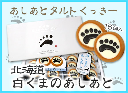 白くまのあしあと タルトクッキー