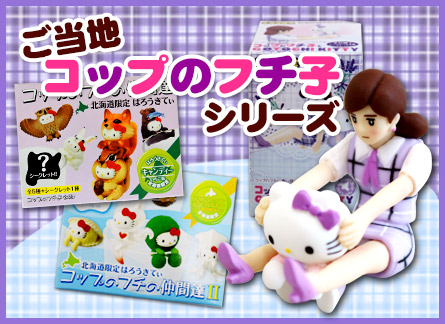 ご当地コップのフチ子シリーズ