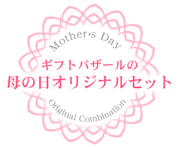 北海道ギフトバザールの母の日オリジナルセット