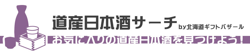 北海道の日本酒サーチ