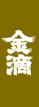 金滴