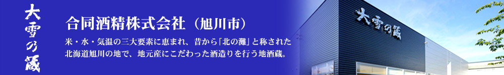 大雪の蔵 合同酒精株式会社