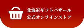 北海道ギフトバザール公式オンラインストア