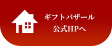 北海道ギフトバザール公式ホームページ