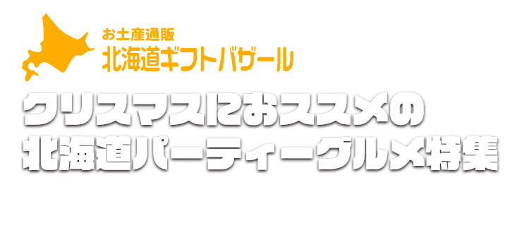 ワイワイ盛り上がれる北海道の逸品をピックアップしました。家族や友達みんなでつまみながらクリスマスを楽しみましょう！