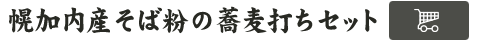 幌加内産そば粉の蕎麦打ちセットご購入はこちら