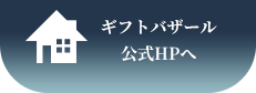 北海道ギフトバザール公式ホームページ