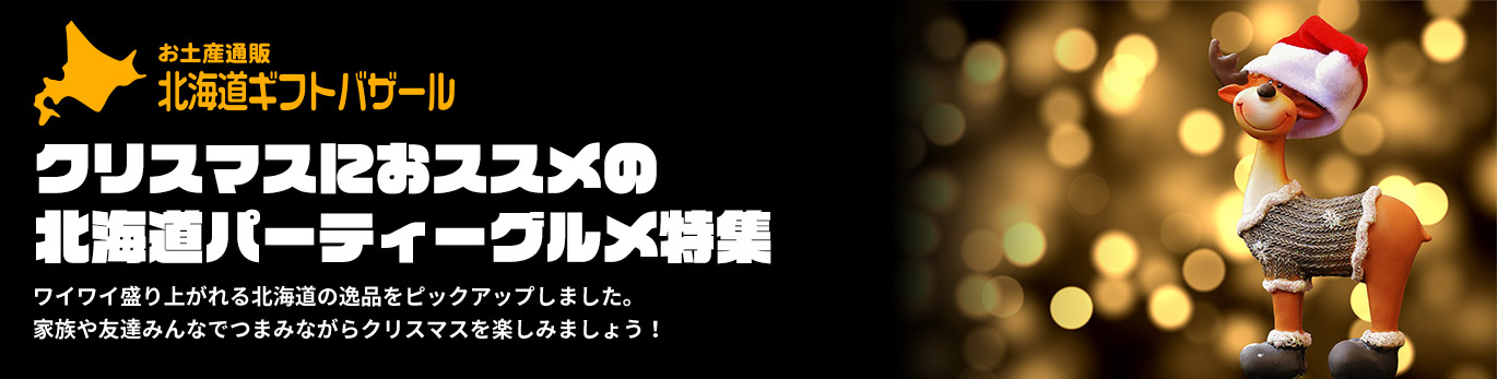 クリスマスパーティーにお薦めの北海道パーティーグルメ特集