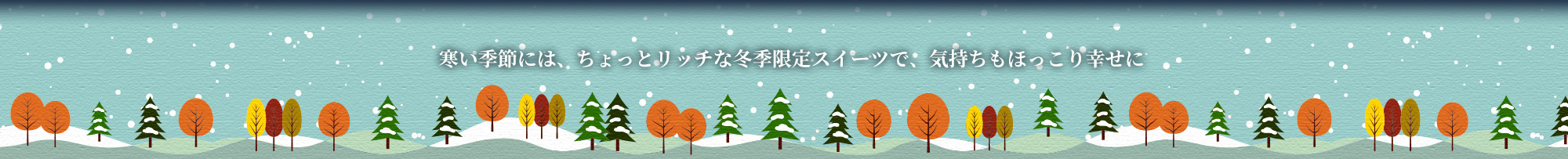 寒い季節にはちょっとリッチな冬季限定スイーツで気持ちもほっこり幸せに