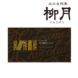 柳月 三方六の小割 冬の濃厚ショコラ