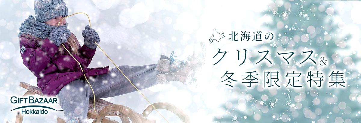 北海道のクリスマス＆冬季限定特集