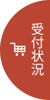 受付状況を確認する