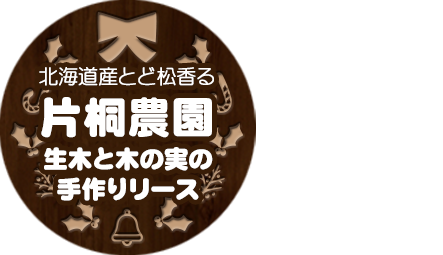 北海道産とどまつ香る 片桐農園 生木と木の実の手作りリース