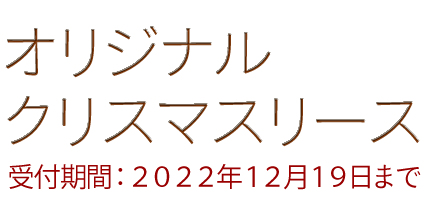 オリジナルクリスマスリース