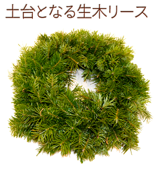 生椴松のハンドメイドリース