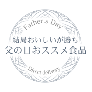 父の日おすすめ食品