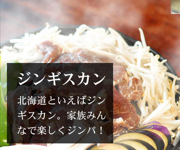 北海道名物ジンギスカン