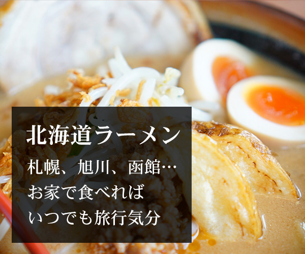 北海道のラーメン