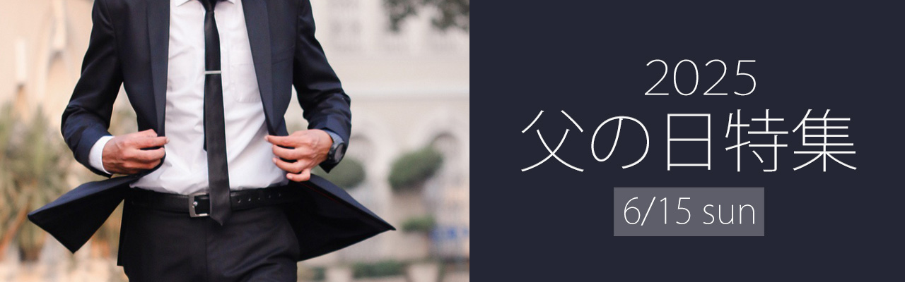 父の日特集