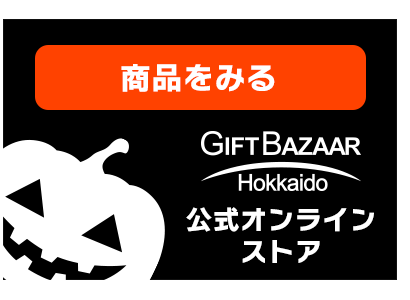 ハロウィンかぼちゃの商品を見る