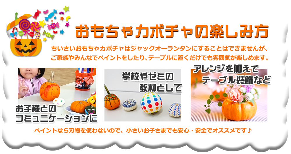 ハロウィン用おもちゃカボチャの楽しみ方