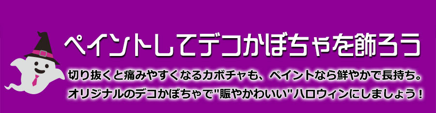 ペイントしてデコレーションかぼちゃを飾ろう