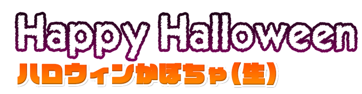 お土産通販北海道ギフトバザールのハロウィンかぼちゃセット