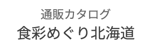 通販カタログ食彩めぐり北海道