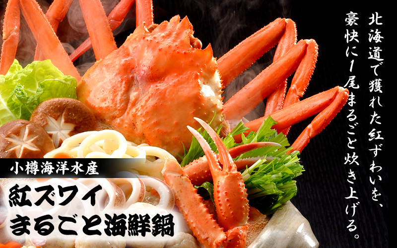 小樽海洋水産 紅ズワイガニまるごと海鮮鍋セット