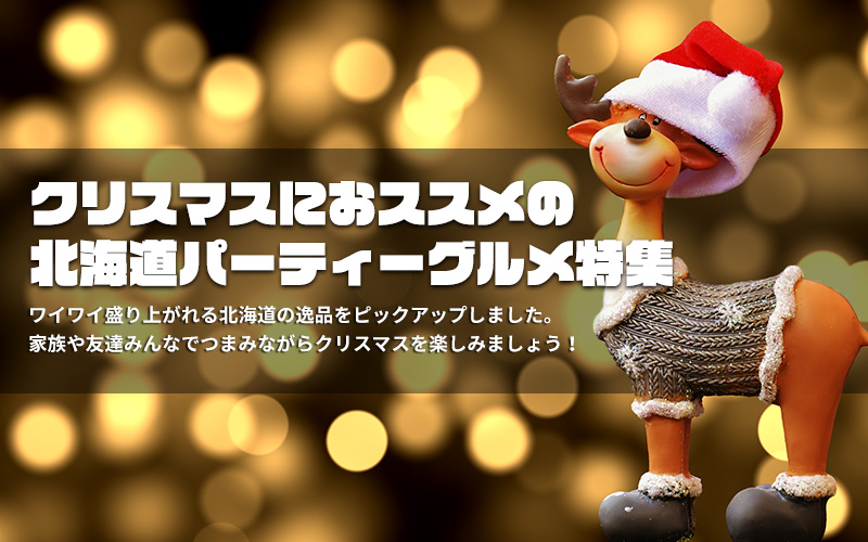 北海道ギフトバザールのクリスマスにおすすめの北海道パーティーグルメ特集