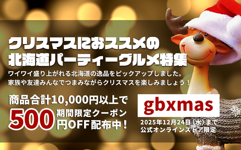 クリスマスにおすすめの北海道パーティーグルメ特集