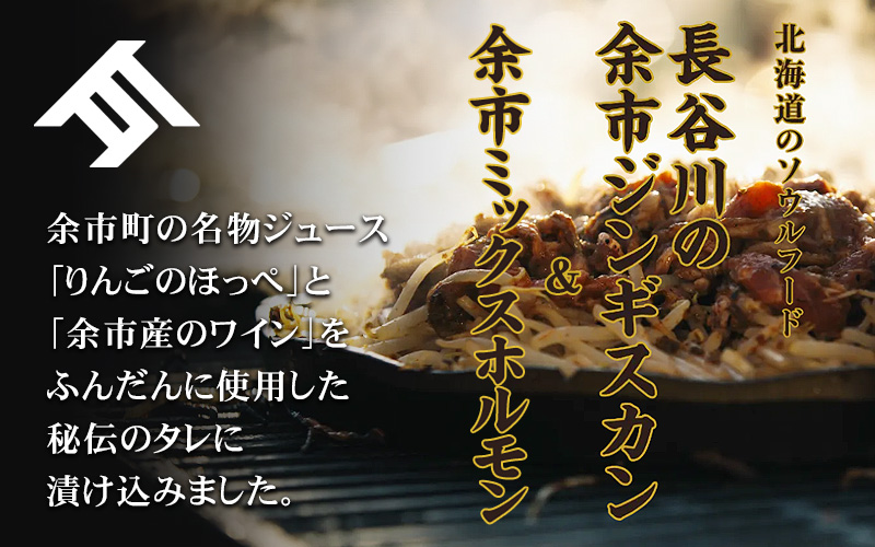 長谷川の余市ジンギスカンと余市ミックスホルモン