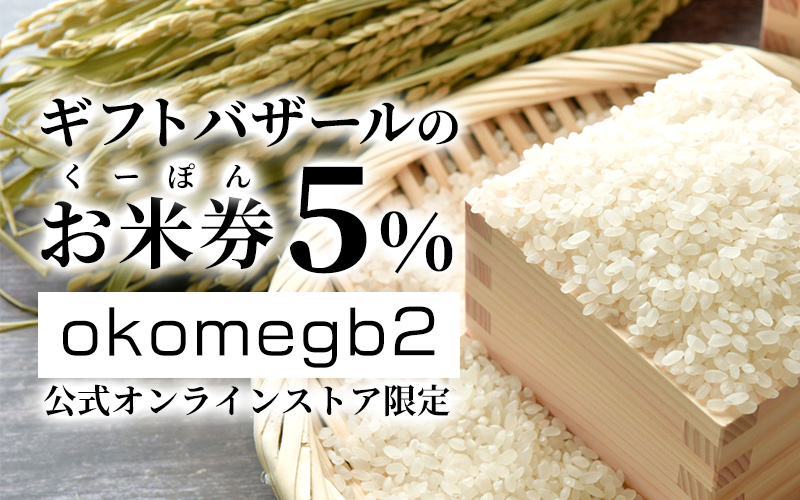 ギフトバザールのお米券クーポン