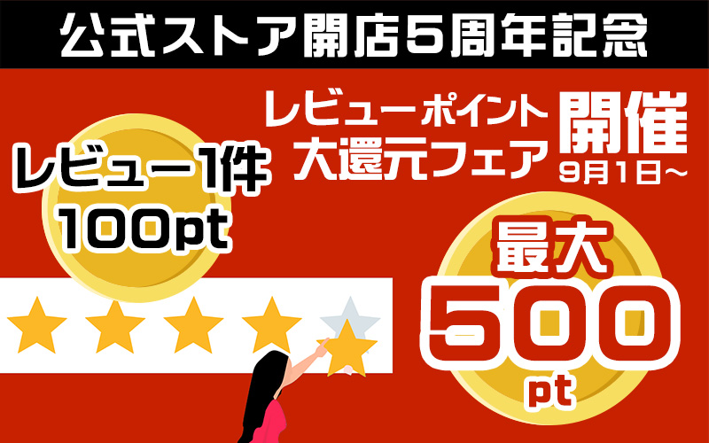 レビュー大還元フェア