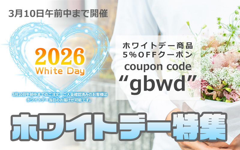 北海道ギフトバザールのホワイトデー特集
