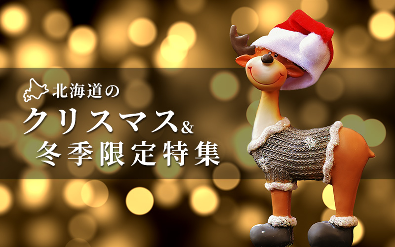 北海道ギフトバザール　クリスマス＆冬季限定商品特集