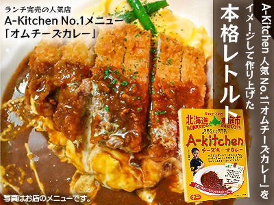 A-KITCHENのチーズキーマカレー