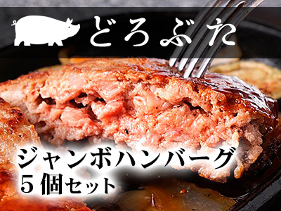 十勝どろぶたジャンボハンバーグセット