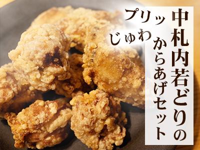 中札内田舎どりのからあげセット