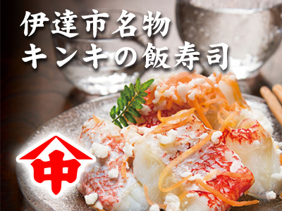 中井英策商店飯寿司