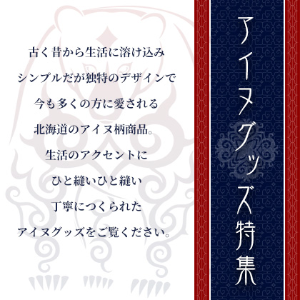 北海道ギフトバザールのアイヌグッズ特集