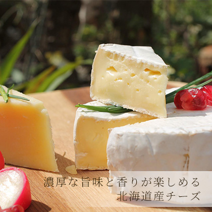 北海道のチーズ