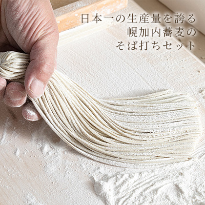 幌加内産そば粉のそば打ちセット