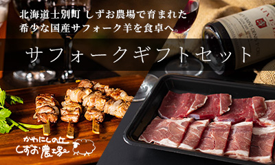 しずお農場サフォーク厳選セット