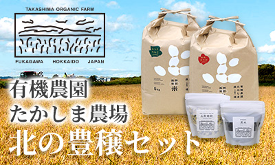 たかしま農場 北の豊穣セット