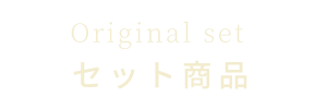 北海道ギフトバザールオリジナルセット商品