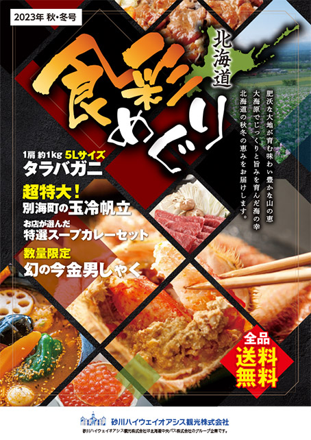 通販カタログ食彩めぐり北海道最新号