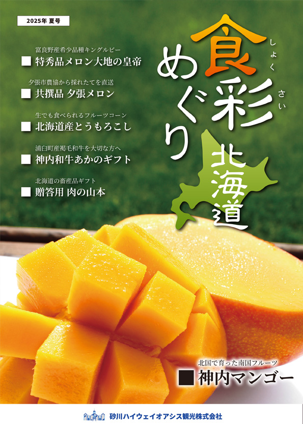 通販カタログ食彩めぐり北海道最新号