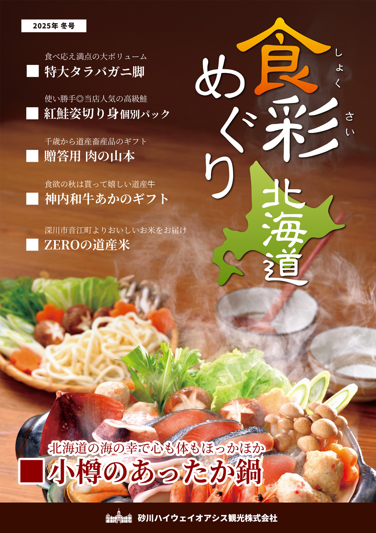 通販カタログ食彩めぐり北海道最新号