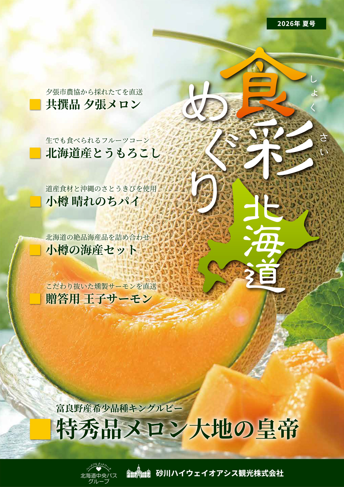 通販カタログ食彩めぐり北海道最新号